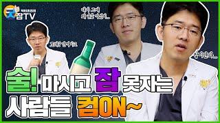 [닥터쵸리 굿잠tv] 술취해서 잠 못잘때 (번외/술 오래 잘 마시는법)