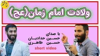 مولودی خوانی کربلاییان حسین طاهری و حسین حدادیان | به مناسبت ولادت امام زمان  | دلبرم اومده