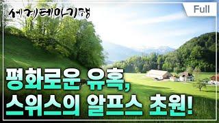 [Full] 세계테마기행 - 낭만 알프스 기행, 스위스 1~4부