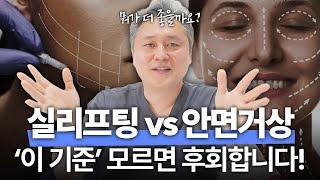실리프팅 vs 안면거상! 효과, 부작용, 유지기간 총정리!