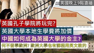 [英國新聞直播] 英國孔子學院將玩完? 英國大學本地生學費將加價、中國如何成為英國大學的金主? (2024 九月三十號)