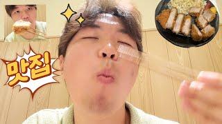 [은밀한시찬씨]  일본 도쿄 돈카츠 맛집!  (Vlog)