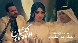 الفنان رعد الناصري - ضيف برنامج كاشان مع الاعلامي مسلم الربيعي و الاعلامية سارة الياس