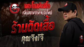 ร้านตัดเสื้อ • คุณจิงโจ้ | 15 มี.ค. 68 | THE GHOST RADIO