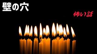 テラテラーの怖い話　『壁の穴』