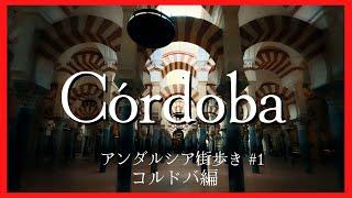 スペインアンダルシア街歩き【コルドバ┃花の小道とメスキータ 】Un paseo por Córdoba Spain Fiesta de los Patios y Mezquita 4K