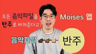 반주가 필요하시나요? 모든 음악파일을 원하는 반주로 만들어 주는 어플 Moises 앱! 리뷰!