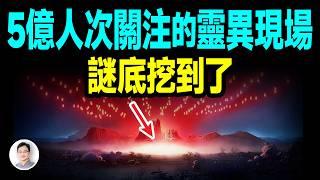 5億人氣的大型靈異現場，真相即將揭開：謎底挖到了！【文昭思緒飛揚430期】