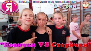 Episode 3 – “Newbies vs. Oldies” reality show “I’m a gymnast!”, funny stories about gymnasts.