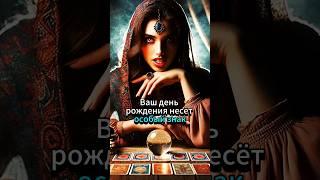 ЕСЛИ ВЫ РОДИЛИСЬ В ЭТОТ ДЕНЬ, ТО ВЫ НА ПОРОГЕ БОЛЬШИХ ПЕРЕМЕН #таро #магия #эзотерика #гадание