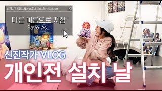 [넌지 개인전 설치 Vlog] 비 오는 날의 그림 설치+운송 기사님과 인터뷰 (None Z Solo Exhitbition)