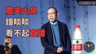 农夫山泉首富钟睒睒直击要害：为何不屑直播CEO？CEO做直播算不算不务正业？钟睒睒怒怼推荐算法和拼多多。