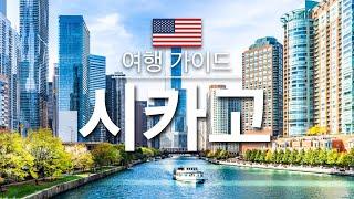 【시카고】여행 - 시카고의 인기 관광 스팟 특집 | 미국 여행 | Chicago Travel