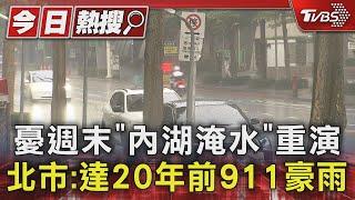 憂週末「內湖淹水」重演 北市:達20年前911豪雨｜TVBS新聞 @TVBSNEWS01