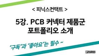 [피닉스컨택트] 5강.PCB 커넥터 제품군 포트폴리오 소개