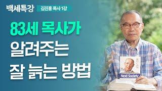 시니어들이여, 함께 잘 살고 잘 늙고 잘 죽읍시다 | 김진홍 목사 | 특강