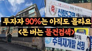 서울에서 3000만원으로 1억 벌 수 있는 돈되는 빌라 찾는 방법! / 왜 아직도 이 방법을 몰랐을까?