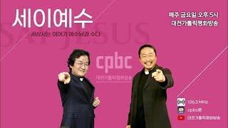 대전평화방송라디오 세이예수 출연방송