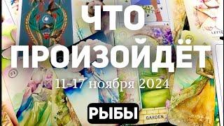 РЫБКИ Таро прогноз на неделю (11-17 НОЯБРЯ 2024). Расклад от ТАТЬЯНЫ КЛЕВЕР