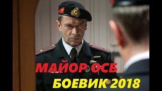 ОСБэшник  СУПЕР! КЛАССНЫЙ ФИЛЬМ! ВСЕМ СОВЕТУЮ детектив 2018, боевик 2018