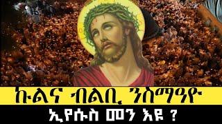 ንስማዓዮ |ኢየሱስ መን እዩ ? | #tigrignamezmur #theotokos #ስብከት #sibket