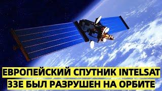 Российские спутники в зоне риска: Европейский спутник Intelsat 33e был разрушен на орбите