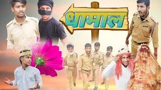 धामाल | dhamal |कमेडी विडियो|comdey video| pankaj vikash 0.2|@pankajvikash0.2 #funny