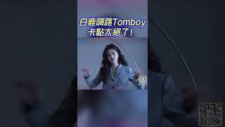 #白鹿 嗨跳女團舞！什麽時候能看完整版 ！#bailu #周深 #idle #tomboy