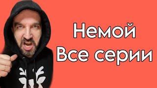 СЕРИАЛ "НЕМОЙ" от ИВАНА КУРАПОВА