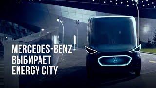 ENERGY CITY показали в рекламе MERCEDES-BENZ | СТРОЙИНВЕСТ-СК | КИНО