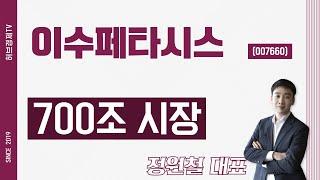 이수페타시스 (007660) - 700조 시장