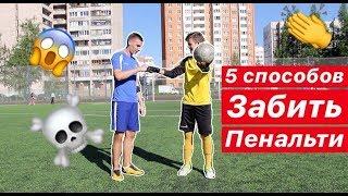 5 СПОСОБОВ ЗАБИТЬ КРАСИВЫЙ ПЕНАЛЬТИ | КАК ОБМАНУТЬ ВРАТАРЯ