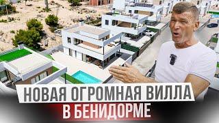 Ты захочешь жить в этом доме! Новая вилла в Бенидорме, Испания. Финестрат.