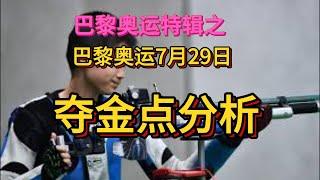 巴黎奥运7月29日夺金点前瞻。可能会迎来一波夺金小高潮。