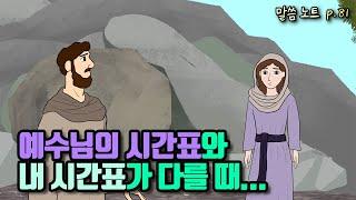 예수님의 시간표와 내 시간표가 다를 때 | 조정민목사 (feat. 마르다의 믿음)