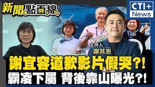 【#新聞點面線】謝宜容七分鐘道歉影片仍否認霸凌?! 網轟鱷魚的眼淚!家屬悲喊要真相! 謝宜容靠山曝光! 許銘春漠視切割心繫高雄市長選戰?!  20241122  @中天2台ctiplusnews