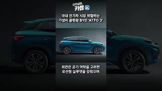3천만 원대 전기SUV국내 출시! BYD ATTO 3