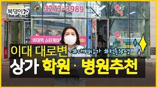 [복덩이TV]이대 대로변 노출갑!코너상가 매매 전용 38평 학원, 병원 추천