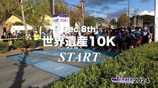 奈良マラソン2024 世界遺産10K　スタート　12月8日