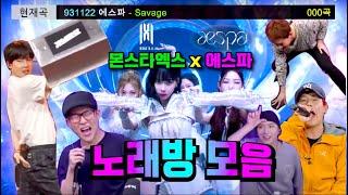 [몬스타엑스] Savage까지 커버완료.. 레전드 에스파 노래방 모음!! (Black Mamba, Next Level, Savage)