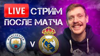  LIVE | В ПОЛУФИНАЛЕ!! | МАН СИТИ - РЕАЛ МАДРИД 1:1 (4:4) 4:3 пен | Стрим после матча | Юра Калинов