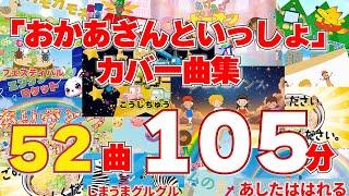 「おかあさんといっしょ」カバー曲集５２曲１０５分、だんご３兄弟～だいじなともだち