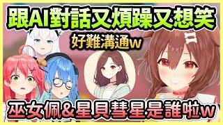 和AI對話再創神回的沁音，莫名其妙的回答讓麵包狗整個笑翻w【戌神ころね/戌神沁音】【Hololive中文】【Vtuber中文】