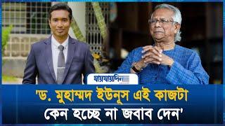 'ড. মুহাম্মদ ইউনূস এই কাজটা কেন হচ্ছে না জবাব দেন' | Jaijaidin Digital |