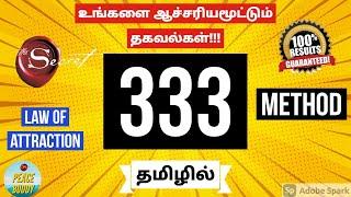 333 manifestation method in tamil | law of attraction in tamil