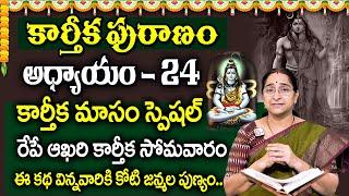 కార్తీకపురాణం 24వ రోజు కథ 🪔 || Karthika Puranam Day - 24 | Karthika Puranam by Ramaa Raavi | SumanTV