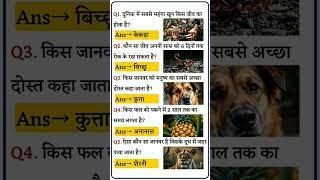 IAS INTERVIEW QUESTIONS | GK QUESTION | GENERAL KNOWLEDGE | GK #gk #trandinggk #gkquestion #gkfacts