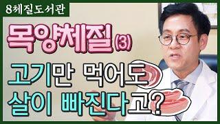 목양체질(3) 나에게 맞는 체질식하기 - 김정범 원장의 8체질도서관' 12번째 이야기