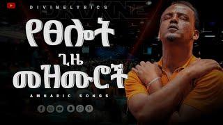 ረጋ ያሉ የፀሎት ጊዜ መዝሙሮች||Nonstop music|#mezmur #protestant_worship #መዝሙር #christian_music #ethiopia