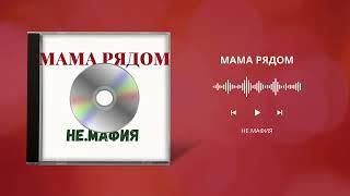 Мама рядом (prod. by НЕ.МАФИЯ)